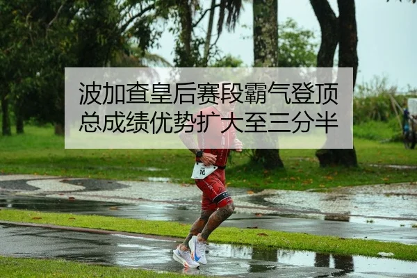 bo-jia-cha-huang-hou-sai-duan-ba-qi-deng-ding-zong-cheng-ji-you-shi-kuo-da-zhi-san-fen-ban-2-991.jpg