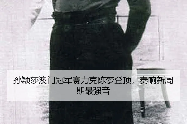 sun-ying-sha-ao-men-guan-jun-sai-li-ke-chen-meng-deng-ding-zou-xiang-xin-zhou-qi-zui-qiang-yin-2-449.jpg